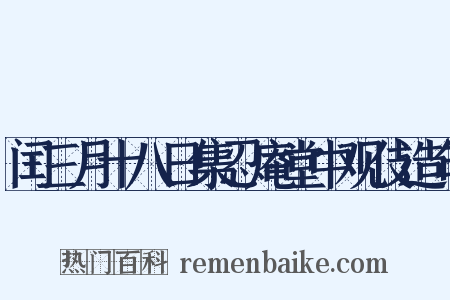 闰三月十八日集忍庵堂中观伎造句是什么意思的图片